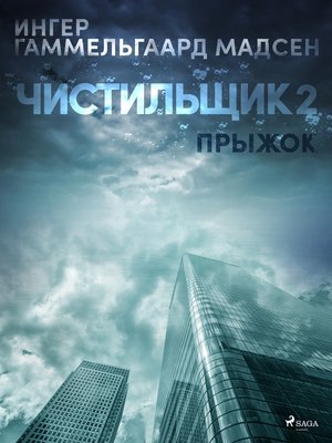 cover image of Чистильщик 2